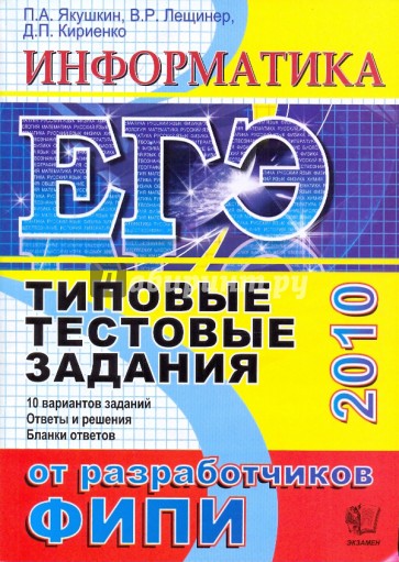 ЕГЭ Информатика 2010. Информатика. Типовые тестовые задания