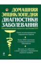 Домашняя энциклопедия диагностики заболеваний (зеленая)