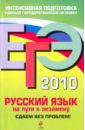 ЕГЭ-2010. Русский язык. На пути к экзамену: Сдаем без проблем