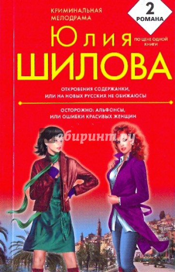 Откровения содержанки, или На новых русских не обижаюсь! Осторожно: альфонсы