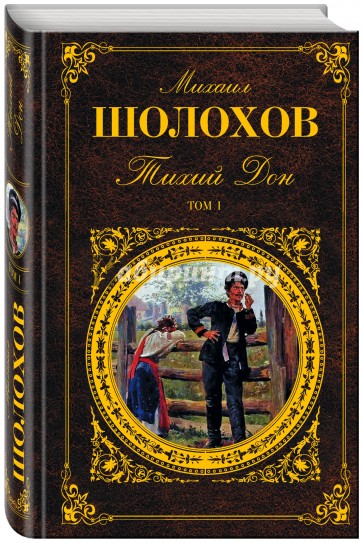 Тихий Дон. Том 1
