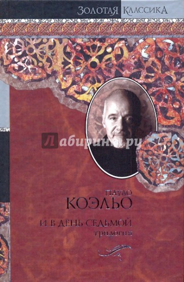 И в день седьмой: Трилогия