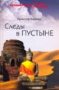 Баумер Кристоф Следы в пустыне. Открытия в Центральной Азии