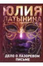 Латынина Юлия Леонидовна Дело о лазоревом письме Латынина Юлия Леонидовна Дело о лазоревом письме