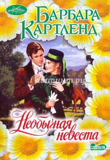 Необычная невеста