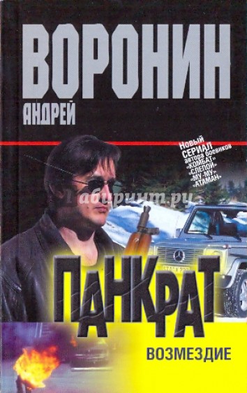 Панкрат. Возмездие