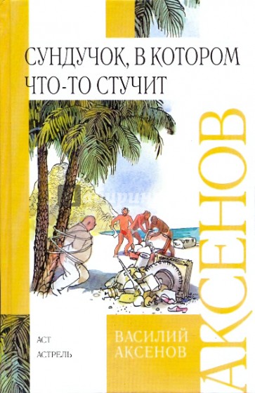 Сундучок, в котором что-то стучит