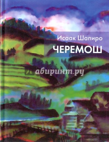 Черемош: Повести и рассказы