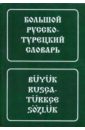 Большой русско-турецкий словарь. 100 000 слов и словосочетаний