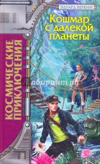 Кошмар с далекой планеты