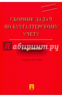 Ларионов Сборник Задач По Бухгалтерскому Учету С Решениями