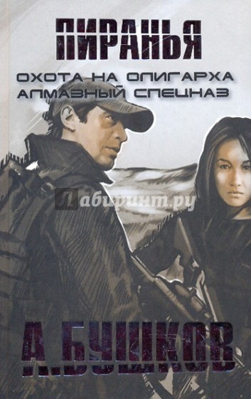 Пиранья. Охота на олигарха; Пиранья. Алмазный спецназ