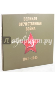 Великая Отечественная война 1941-1945 гг. (+CD)