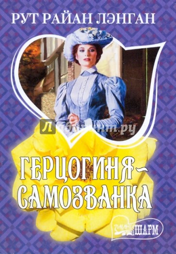 Герцогиня - самозванка