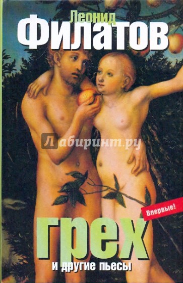 Грех и другие пьесы