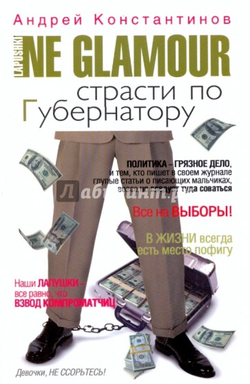 Не гламур: Страсти по губернатору