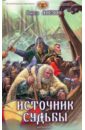 Алехин Павел Рюрик-2: Источник судьбы Алехин Павел Рюрик-2: Источник судьбы