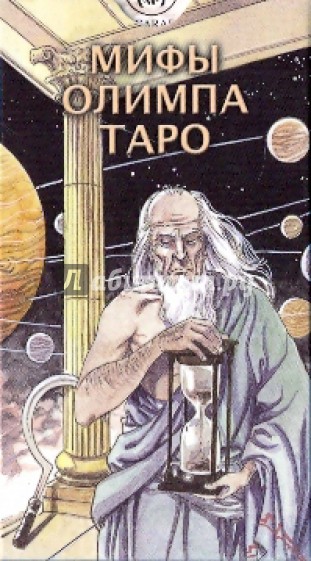 Таро Мифы Олимпа (руководство + карты)