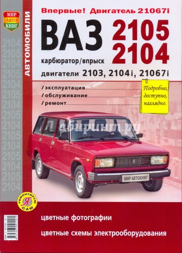 ВАЗ 2105-04. Эксплуатация, обслуживание, ремонт