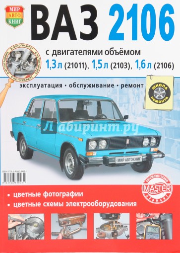 Автомобили ВАЗ-2106. Эксплуатация, обслуживание, ремонт. Иллюстрированное практическое пособие