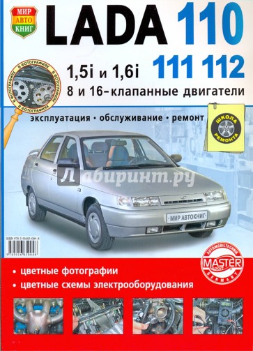 ВАЗ Lada 110-11-12, двигатели 1.5i и 1.6. Эксплуатация, обслуживание, ремонт