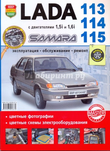 ВАЗ Lada Samara 113-14-15 с двигателями 1.5i и 1.6i. Эксплуатация, обслуживание, ремонт