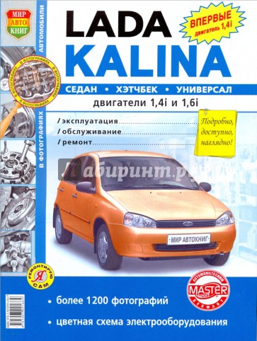 ВАЗ Lada Kalina. Эксплуатация, обслуживание, ремонт