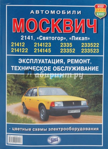 Руководство по ремонту и технич. обслуживанию автомобилей Москвич 2141, 2335