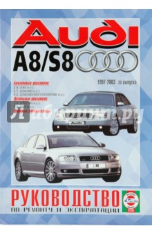       Audi A8/S8 /, 1997-2003 . 