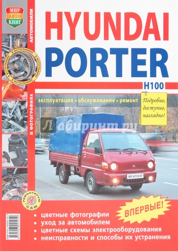 Hyundai Porter Н100. Эксплуатация, обслуживание, ремонт