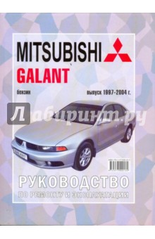 Mitsubishi Galant. Руководство по ремонту, эксплуатации и техническому обслуживанию
