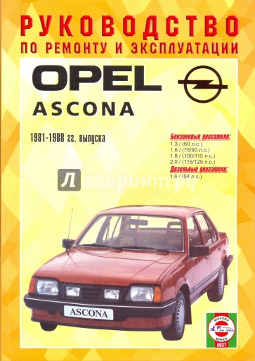 Руководство по ремонту и эксплуатации Opel Ascona, бензин/дизель, 1981-1988 гг. выпуска