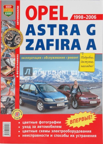 Автомобили Opel Astra G, Zafira А (1998-2006). Эксплуатация, обслуживание, ремонт