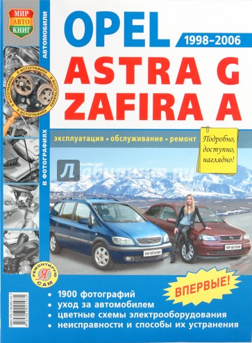 Автомобили Opel Astra G, Zafira А (1998-2006). Эксплуатация, обслуживание, ремонт