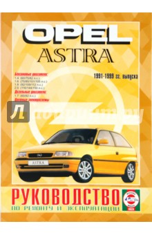        Opel Astra, /  1991-1999. 