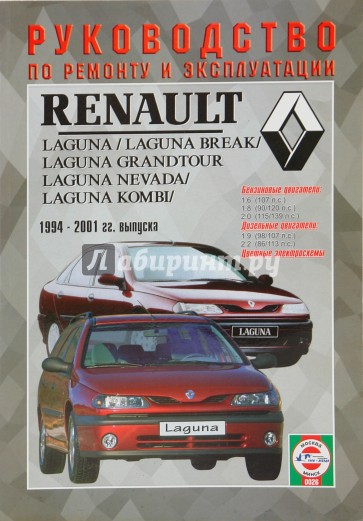 Руководство по ремонту и эксплуатации Renault Laguna, бензин/дизель, 1994-2001 гг. выпуска