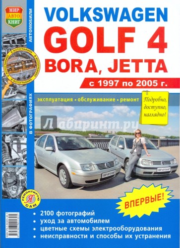 Volkswagen Golf 4/Bora/Jetta (1997-2005). Эксплуатация, обслуживание, ремонт