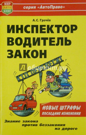 Инспектор, водитель, закон 2013