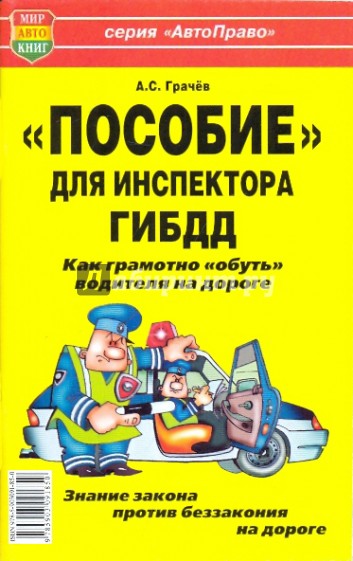 "Пособие" для инспектора ГИБДД. Как грамотно "обуть" водителя на дороге