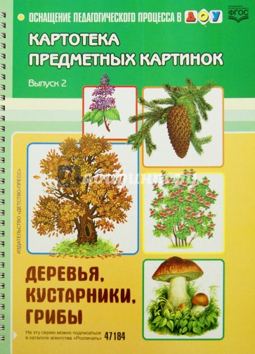Картотека предметных картинок. Наглядный дид. материал. Выпуск2. Деревья, кустарники, грибы. ФГОС