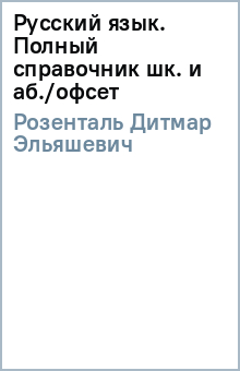 Дитмар Розенталь - Русский язык. Полный справочник шк. и аб./офсет обложка книги