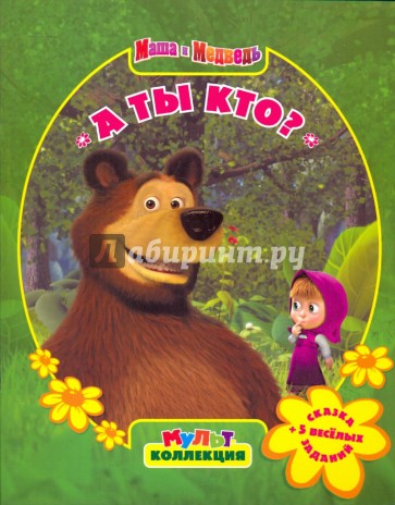 А ты кто? Маша и Медведь