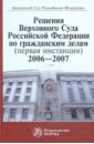 Решения Верховного Суда РФ по гражданским делам (первая инстанция), 2006-2007