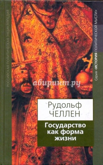 Государство как форма жизни