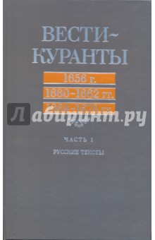  Вести-Куранты. 1656 г., 1660-1662 гг., 1664-1670 гг.: Русские тексты. Часть 1