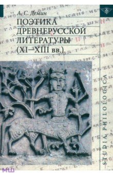 Поэтика древнерусской литературы (XI-XIII вв.)