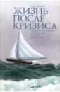 Чернозуб Олег Жизнь после кризиса: Стоимостной подход к управлению частной компанией Чернозуб Олег Жизнь после кризиса: Стоимостной подход к управлению частной компанией