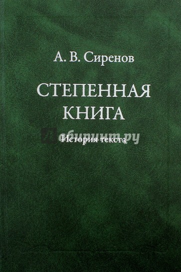 Степенная книга: история текста