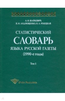 Статистический словарь языка русской газеты (1990-е годы). Том 1 (+CD)