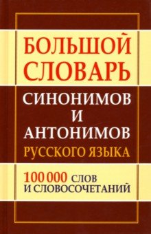 Большой словарь синонимов и антонимов русского языка